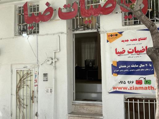 عکس ریاضیات ضیا