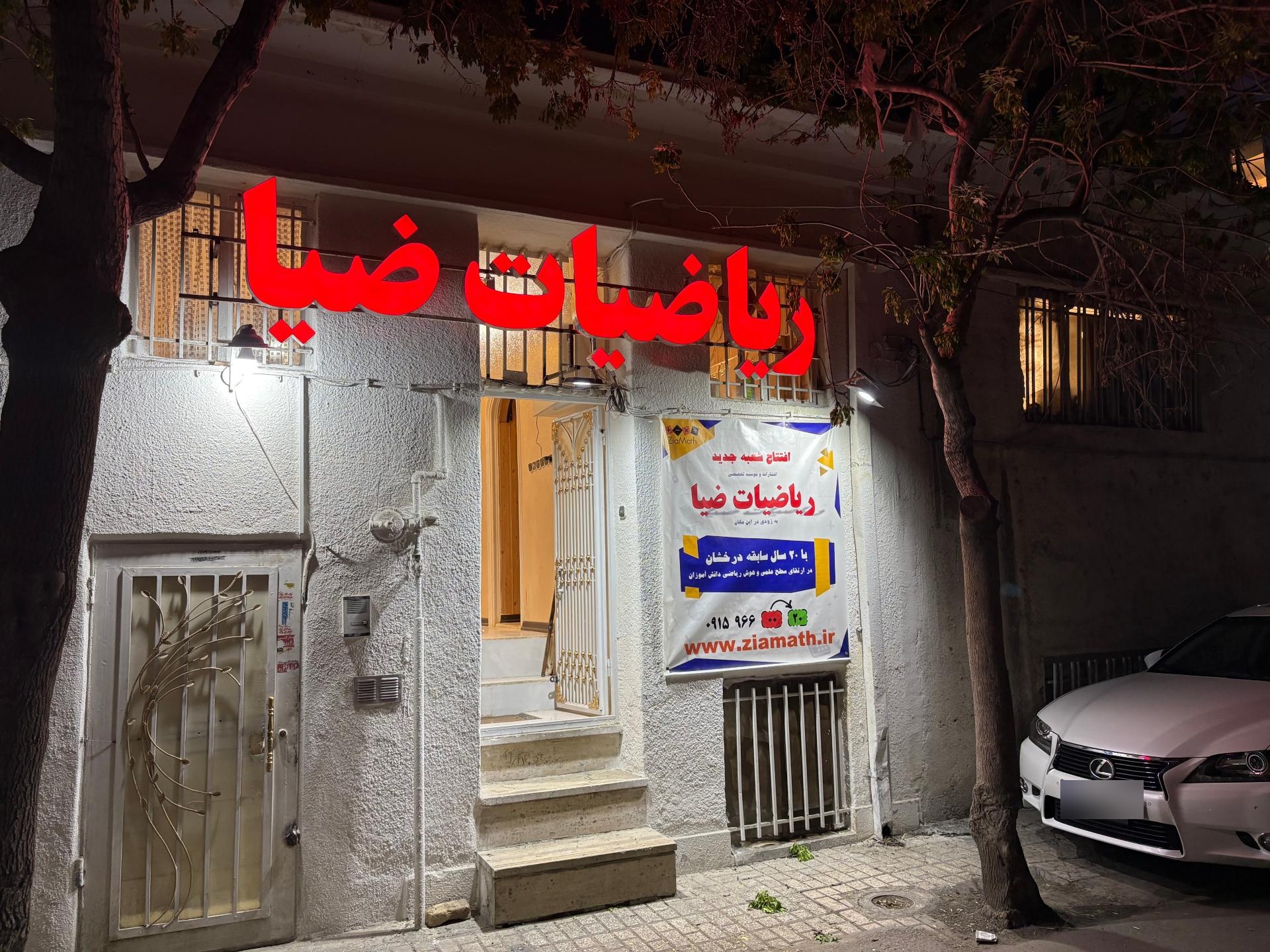 عکس ریاضیات ضیا