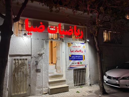 عکس ریاضیات ضیا
