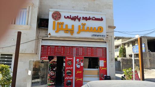 عکس فست فود مستر پیتزا