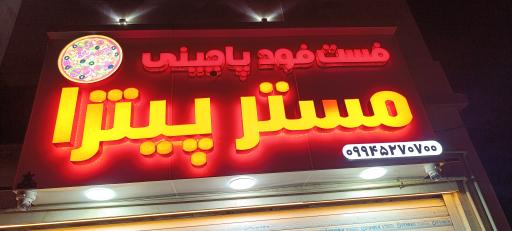 عکس فست فود مستر پیتزا