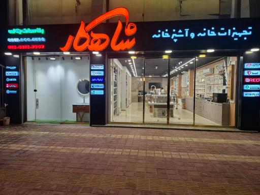 فروشگاه تجهیزات خانه و آشپزخانه شاهکار