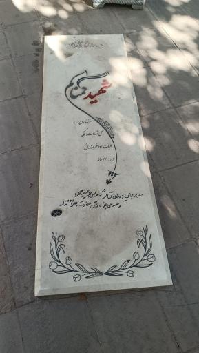 عکس مزار شهید گمنام