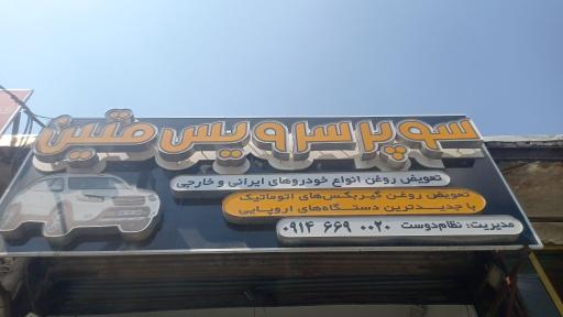 عکس اتو سرویس متین