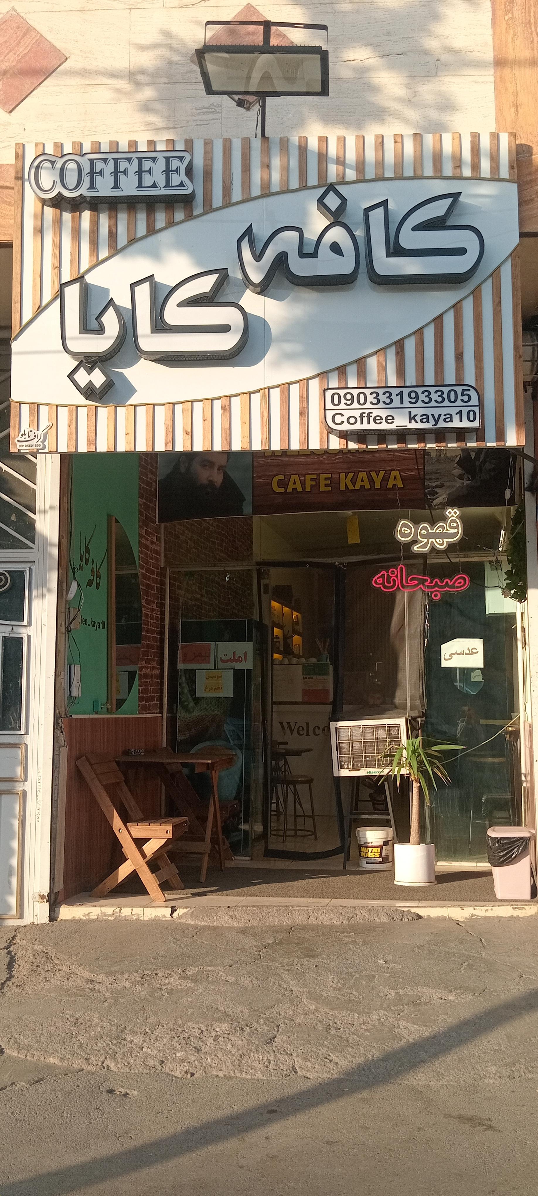 عکس کافه کایا☕️