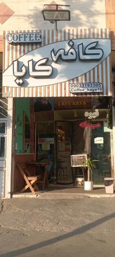 عکس کافه کایا☕️