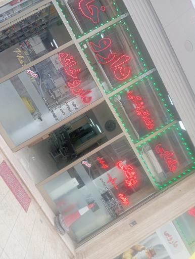 عکس درمانگاه بقیه الله