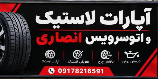 عکس اتوسرویس، آپارات لاستیک انصاری