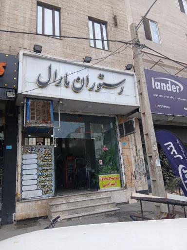 عکس رستوران مارال