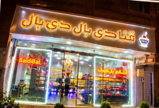 عکس کافی شاپ بال دی بال