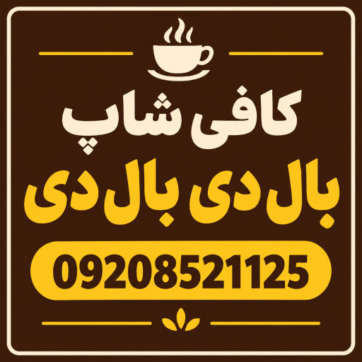 عکس کافی شاپ بال دی بال