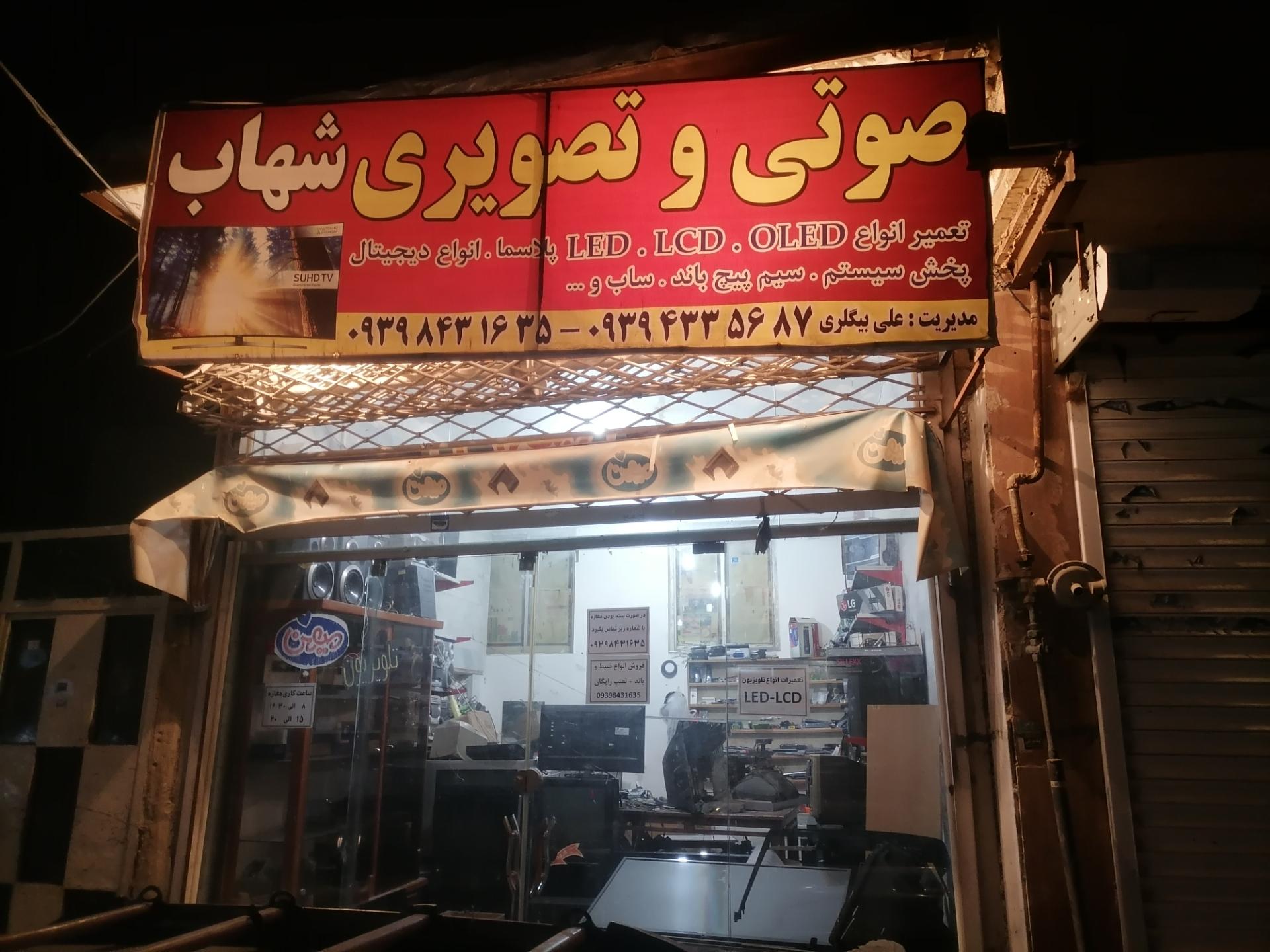 عکس صوتی و تصویری شهاب