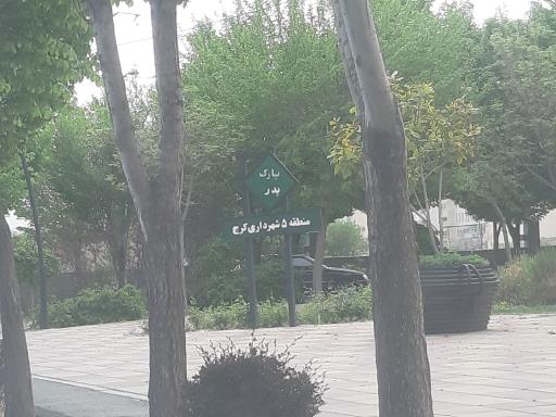 عکس پارک پدر