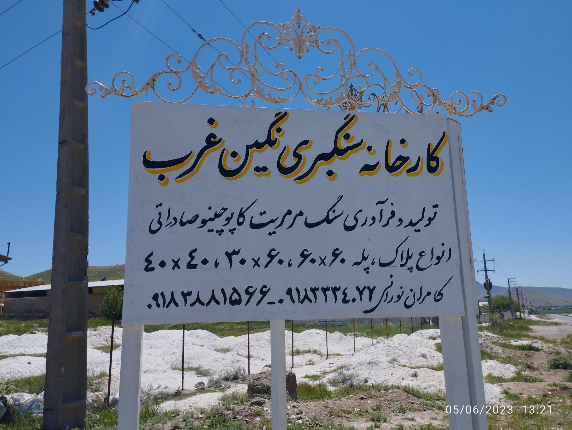 عکس کارخانه سنگ بری نگین غرب