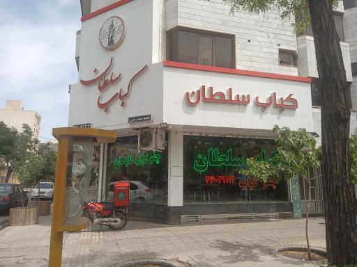 عکس کباب سلطان سیدرضی
