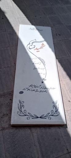 عکس مزار شهید گمنام