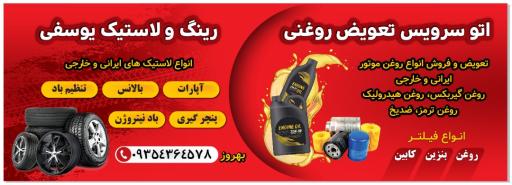 عکس اتوسرویس تعویض روغنی رینگ ولاستیک یوسفی