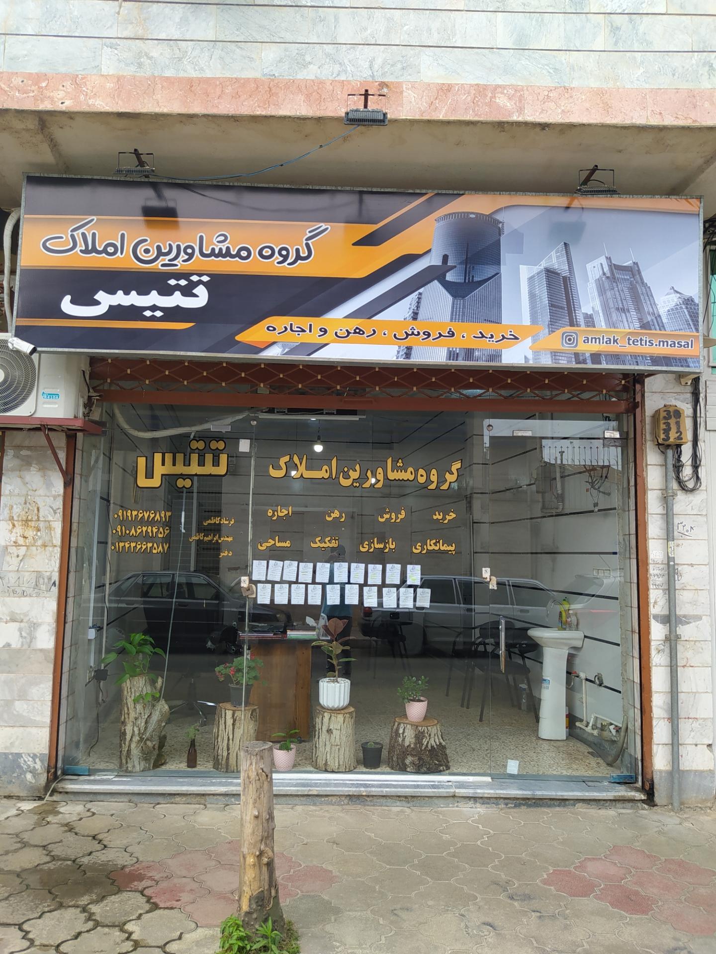 عکس گروه مشاورین املاک تتیس 