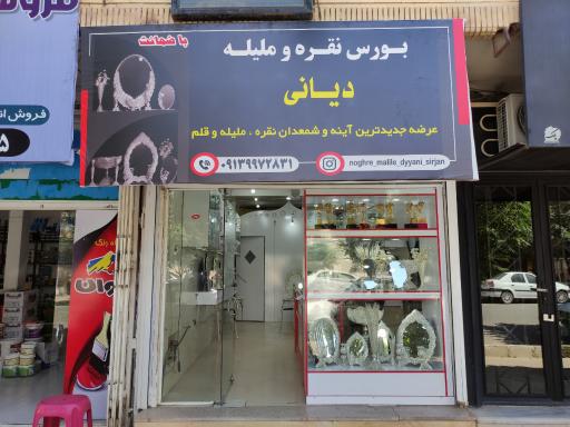 عکس بورس نقره و ملیله دیانی