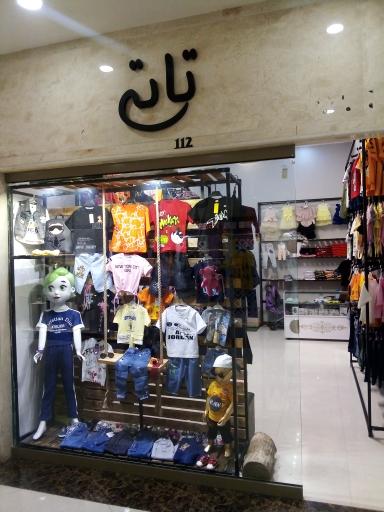 عکس پوشاک بچگانه تاتی