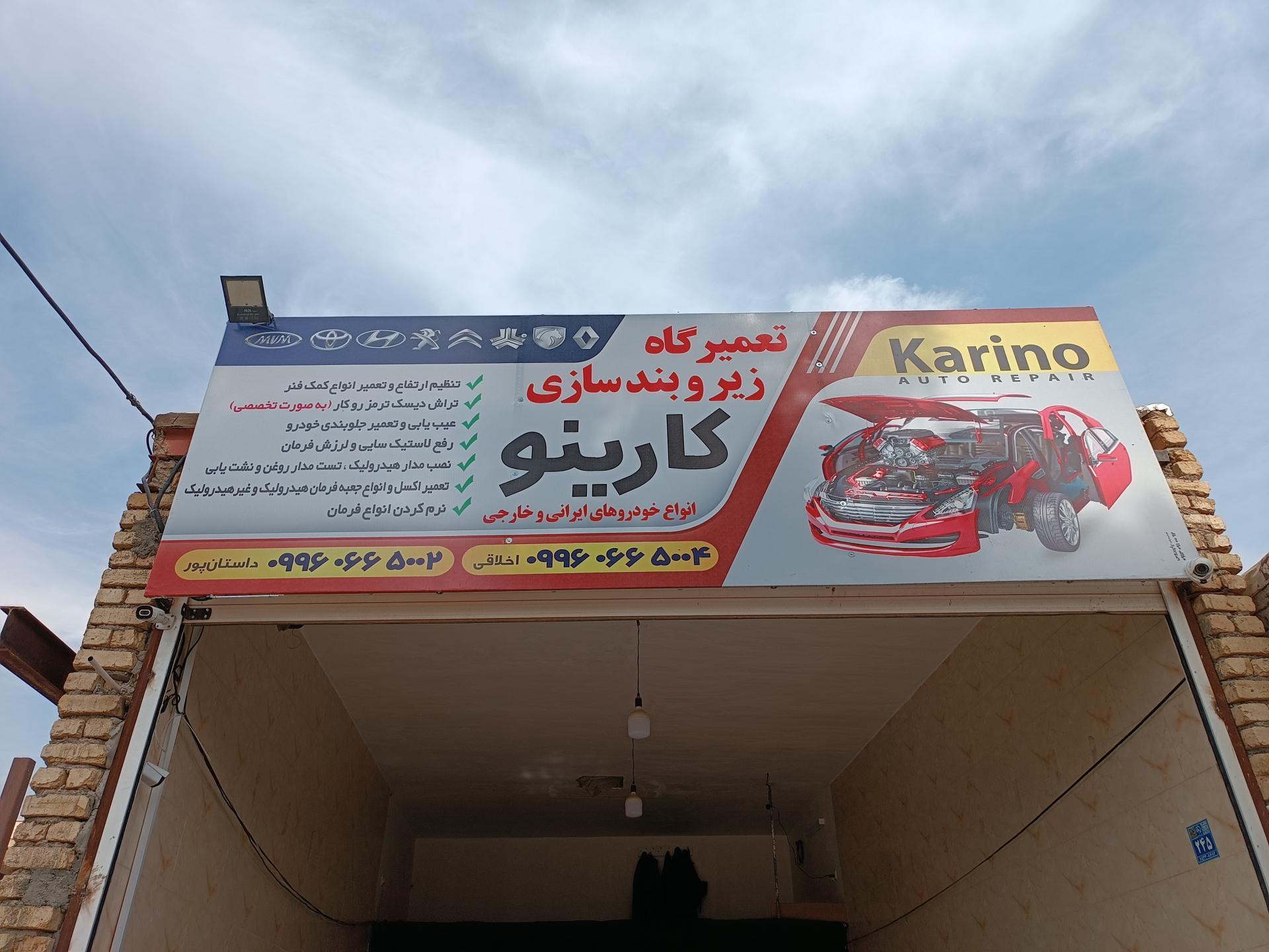 عکس تعمیرگاه زیروبند و هیدرولیک کارینو 