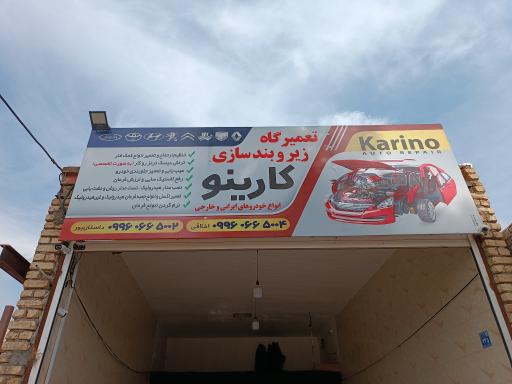 عکس تعمیرگاه زیروبند و هیدرولیک کارینو 