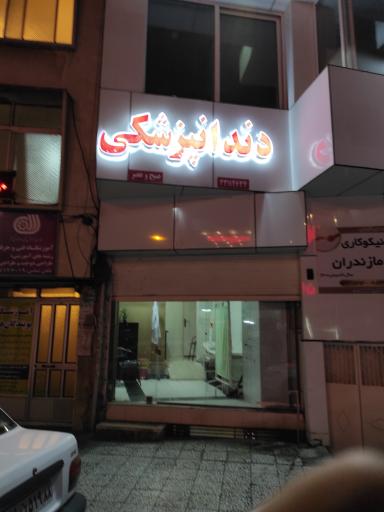 عکس دندانپزشکی یاس