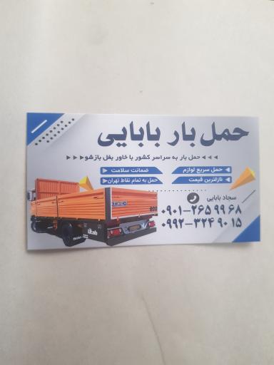 عکس شرکت حمل نقل بابایی