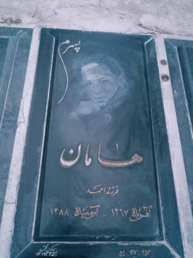 عکس مزار مرحوم هامان عسگری