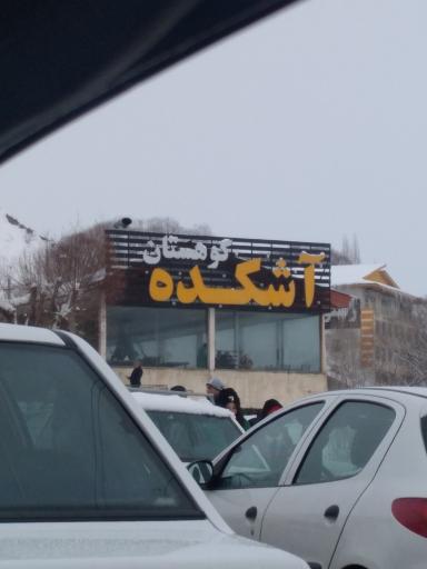 عکس آشکده کوهستان