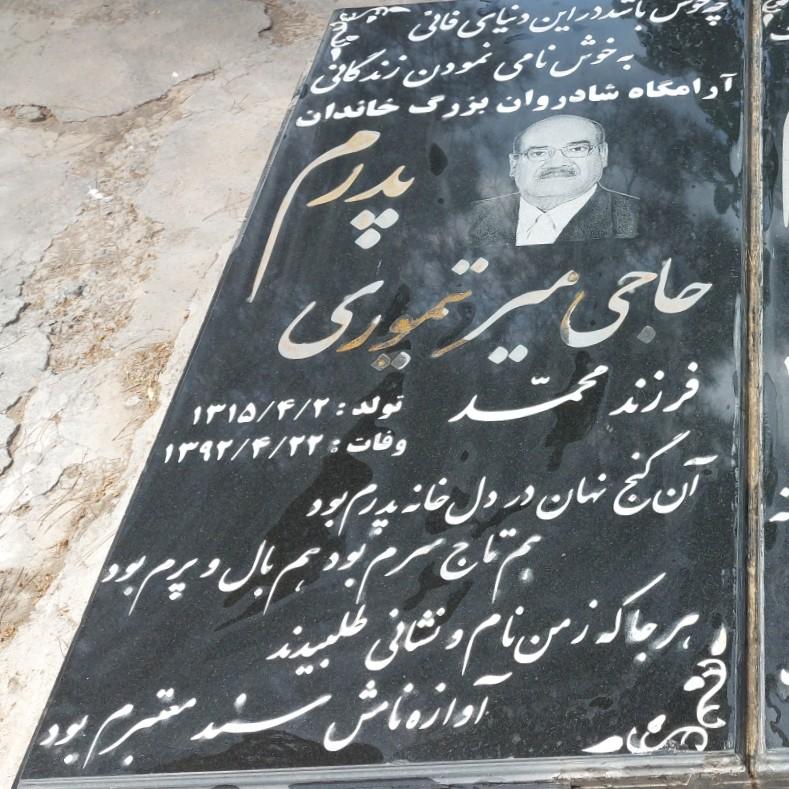 عکس مزار حاجی میر تیموری