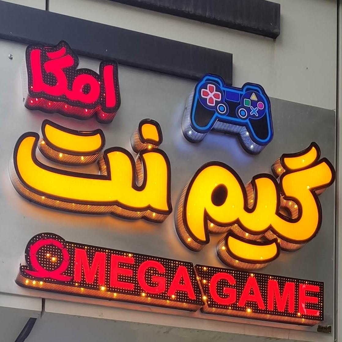 عکس گیم نت امگا