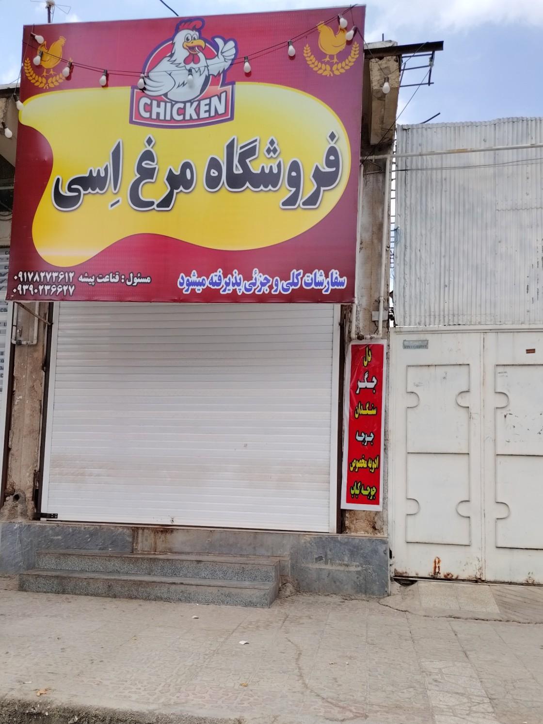 عکس فروشگاه مرغ اسی