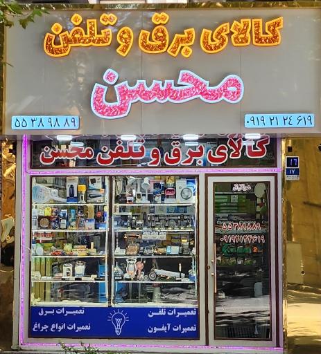 عکس کالای برق و تلفن محسن
