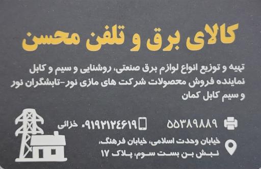 عکس کالای برق و تلفن محسن
