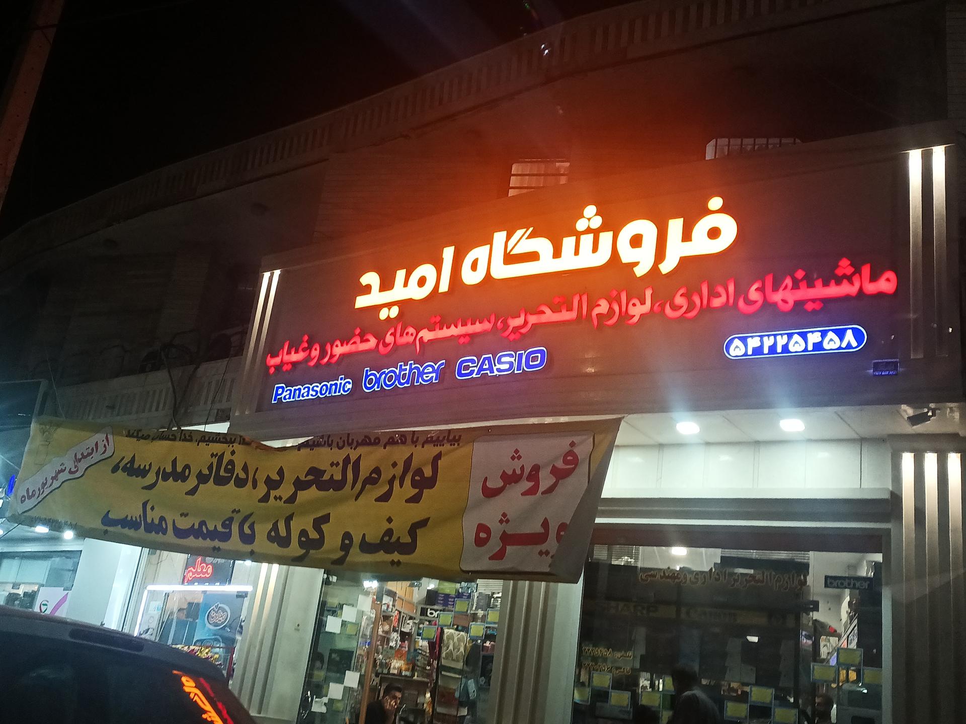 عکس لوازم تحریر و اداری امید 