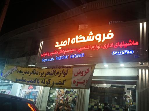 عکس لوازم تحریر و اداری امید 