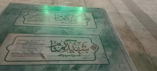 عکس حرم مطهر شهدای گمنام