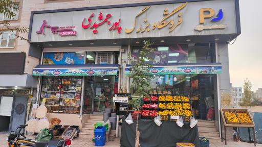 عکس فروشگاه پور جمشیدی