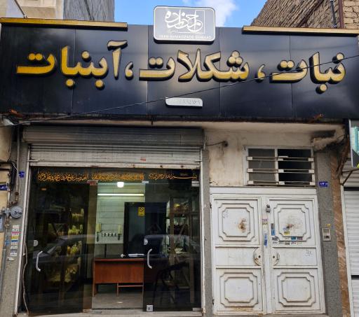 عکس نبات و آبنبات احمدزاده