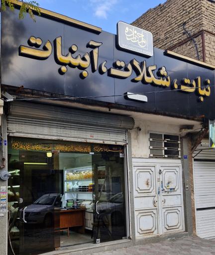 عکس نبات و آبنبات احمدزاده