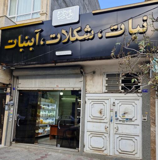 عکس نبات و آبنبات احمدزاده