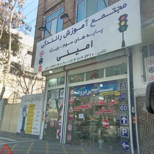 عکس آموزشگاه رانندگی امینی