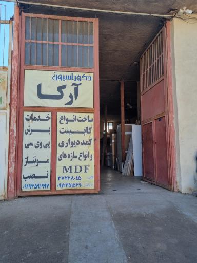 عکس دکوراسیون آرکا(محمدی منش)