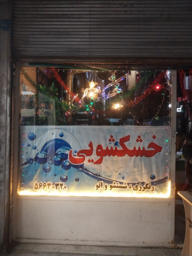 عکس خشکشویی