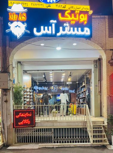 پوشاک آقایان مسترآس