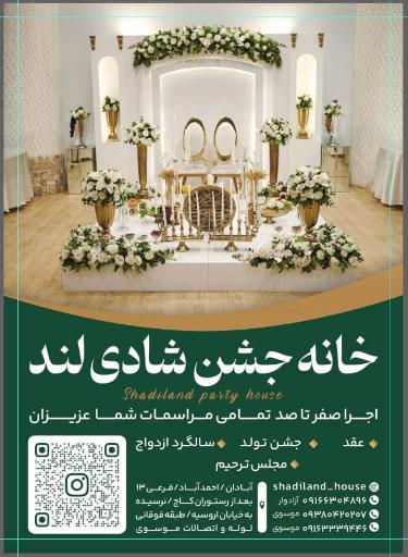 خانه جشن شادی لند