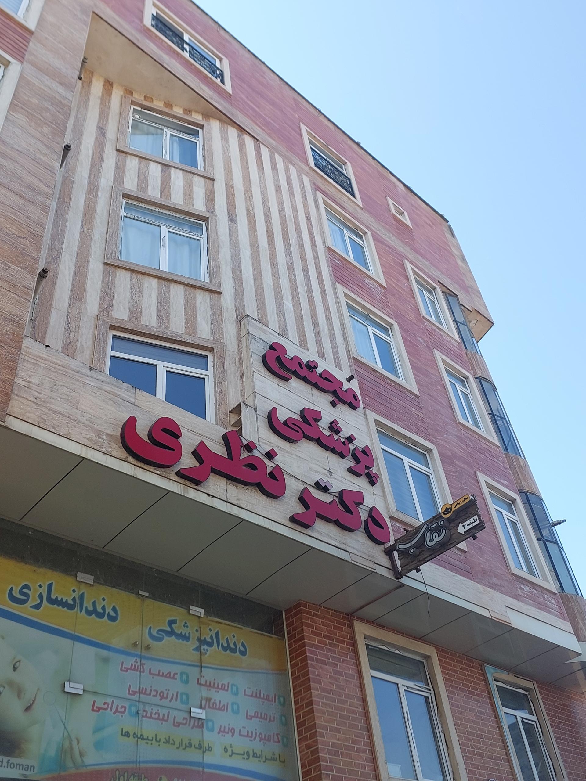 عکس مجتمع پزشکی دکتر نظری