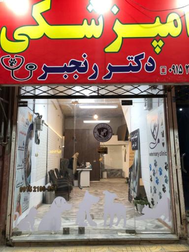 عکس کلینیک دامپزشکی دکتر رنجبر