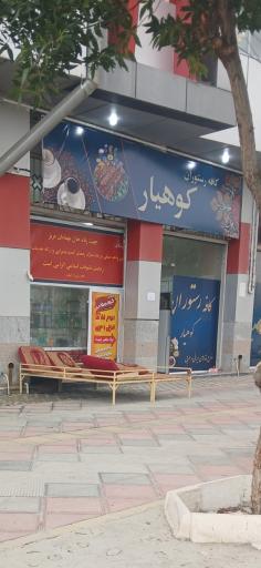 عکس رستوران کوهیار